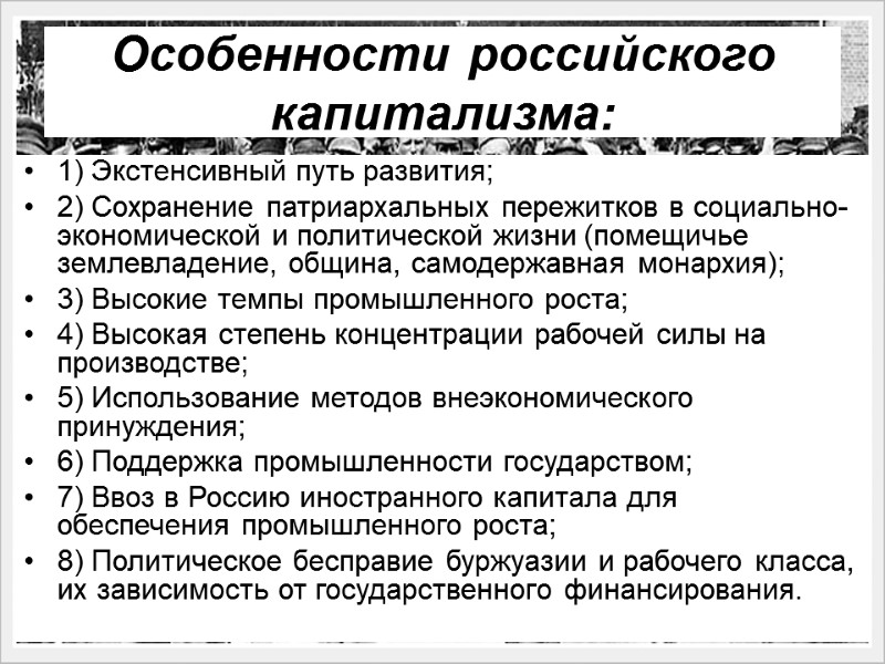 Особенности российского капитализма:  1) Экстенсивный путь развития;     2) Сохранение